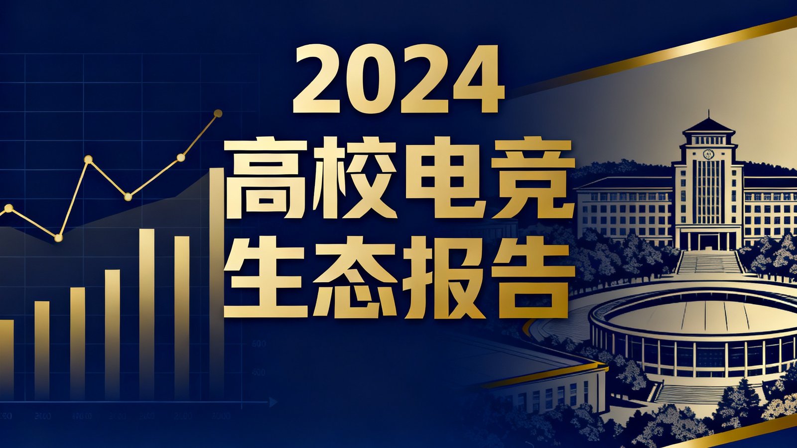 一份题为2024高校电竞生态报告的封面设计图，画面将数据图表元素与大学校园建筑剪影创意融合，采用深蓝与金色的配色方案